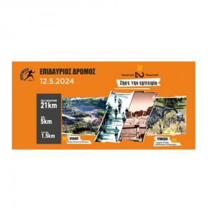 &Epsilon;&pi;&iota;&delta;&alpha;ύ&rho;&iota;&omicron;&sigmaf; &Delta;&rho;ό&mu;&omicron;&sigmaf; 2024 - 12/05/2024