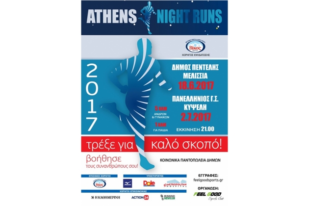 Athens Night Runs - &Mu;&epsilon;&lambda;ί&sigma;&sigma;&iota;&alpha; - &Alpha;&pi;&omicron;&tau;&epsilon;&lambda;έ&sigma;&mu;&alpha;&tau;&alpha;