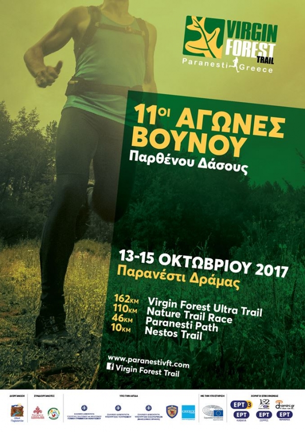 11&omicron;&iota; &Alpha;&gamma;ώ&nu;&epsilon;&sigmaf; &Beta;&omicron;&upsilon;&nu;&omicron;ύ &Pi;&alpha;&rho;&theta;έ&nu;&omicron;&upsilon; &Delta;ά&sigma;&omicron;&upsilon;&sigmaf; &Pi;&alpha;&rho;&alpha;&nu;&epsilon;&sigma;&tau;ί&omicron;&upsilon; 2017 (Virgin Forest Trail ή VFT)