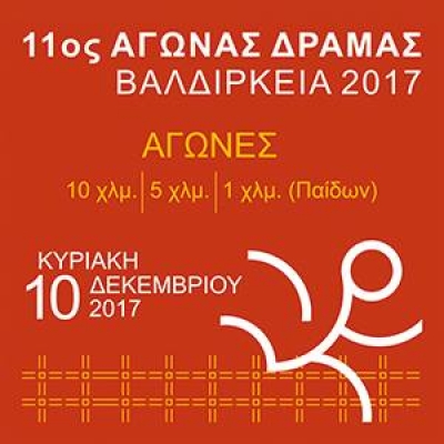 &Delta;&Epsilon;&Lambda;&Tau;&Iota;&Omicron; &Tau;&Upsilon;&Pi;&Omicron;&Upsilon; - Ά&nu;&omicron;&iota;&xi;&alpha;&nu; &omicron;&iota; &epsilon;&gamma;&gamma;&rho;&alpha;&phi;έ&sigmaf; &gamma;&iota;&alpha; &tau;&omicron;&upsilon;&sigmaf; &alpha;&gamma;ώ&nu;&epsilon;&sigmaf; &delta;&rho;ό&mu;&omicron;&upsilon; "&Beta;&alpha;&lambda;&delta;ί&rho;&kappa;&epsilon;&iota;&alpha; 2017"