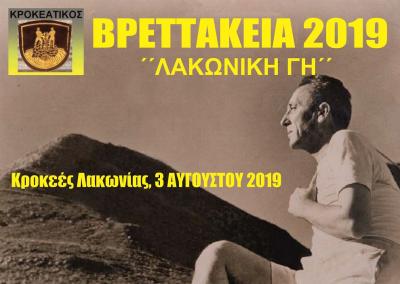 &Delta;&Epsilon;&Lambda;&Tau;&Iota;&Omicron; &Tau;&Upsilon;&Pi;&Omicron;&Upsilon; - &Pi;&rho;&omicron;&kappa;ή&rho;&upsilon;&xi;&eta; &Beta;&Rho;&Epsilon;&Tau;&Tau;&Alpha;&Kappa;&Epsilon;&Iota;&Alpha; 2019 - &Lambda;&Alpha;&Kappa;&Omega;&Nu;&Iota;&Kappa;&Eta; &Gamma;&Eta;