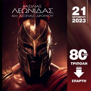 4&omicron;&sigmaf; &Alpha;&gamma;ώ&nu;&alpha;&sigmaf; &Delta;&rho;ό&mu;&omicron;&upsilon; &Beta;&alpha;&sigma;&iota;&lambda;&iota;ά&sigmaf; &Lambda;&epsilon;&omega;&nu;ί&delta;&alpha;&sigmaf; 80km - &Alpha;&pi;&omicron;&tau;&epsilon;&lambda;έ&sigma;&mu;&alpha;&tau;&alpha;