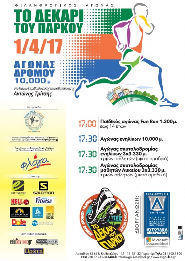 2&omicron;&sigmaf; &phi;&iota;&lambda;&alpha;&nu;&theta;&rho;&omega;&pi;&iota;&kappa;ό&sigmaf; &delta;&rho;&omicron;&mu;&iota;&kappa;ό&sigmaf; &alpha;&gamma;ώ&nu;&alpha;&sigmaf; "&Tau;&Omicron; &Delta;&Epsilon;&Kappa;&Alpha;&Rho;&Iota; &Tau;&Omicron;&Upsilon; &Pi;&Alpha;&Rho;&Kappa;&Omicron;&Upsilon;"