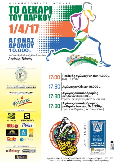 2&omicron;&sigmaf; &phi;&iota;&lambda;&alpha;&nu;&theta;&rho;&omega;&pi;&iota;&kappa;ό&sigmaf; &delta;&rho;&omicron;&mu;&iota;&kappa;ό&sigmaf; &alpha;&gamma;ώ&nu;&alpha;&sigmaf; "&Tau;&Omicron; &Delta;&Epsilon;&Kappa;&Alpha;&Rho;&Iota; &Tau;&Omicron;&Upsilon; &Pi;&Alpha;&Rho;&Kappa;&Omicron;&Upsilon;"