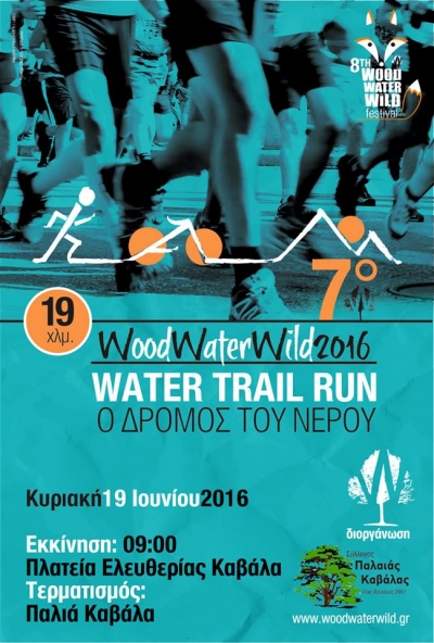 7&omicron; Palia Kavala trail run &ldquo;&Omicron; &delta;&rho;ό&mu;&omicron;&sigmaf; &tau;&omicron;&upsilon; &nu;&epsilon;&rho;&omicron;ύ&rsquo;&rsquo;