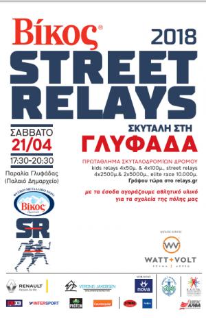 &Beta;ί&kappa;&omicron;&sigmaf; Street Relays &Gamma;&lambda;&upsilon;&phi;ά&delta;&alpha;
