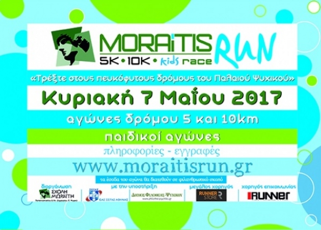 4o Moraitis Run - &Alpha;&pi;&omicron;&tau;&epsilon;&lambda;έ&sigma;&mu;&alpha;&tau;&alpha;