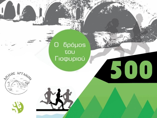 &Omicron;&iota; &epsilon;&gamma;&gamma;&rho;&alpha;&phi;έ&sigmaf; &sigma;&tau;&omicron;&nu; &alpha;&gamma;ώ&nu;&alpha; "&Omicron; &delta;&rho;ό&mu;&omicron;&sigmaf; &tau;&omicron;&upsilon; &Gamma;&iota;&omicron;&phi;&upsilon;&rho;&iota;&omicron;ύ" &xi;&epsilon;&pi;έ&rho;&alpha;&sigma;&alpha;&nu; &tau;&iota;&sigmaf; 500 &kappa;&alpha;&iota; &sigma;&upsilon;&nu;&epsilon;&chi;ί&zeta;&omicron;&upsilon;&nu;....&Pi;ά&rho;&epsilon; &kappa;&alpha;&iota; &epsilon;&sigma;ύ &mu;έ&rho;&omicron;&sigmaf;!