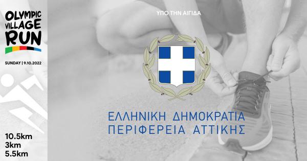 &Upsilon;&pi;ό &tau;&eta;&nu; &alpha;&iota;&gamma;ί&delta;&alpha; &tau;&eta;&sigmaf; &Pi;&epsilon;&rho;&iota;&phi;έ&rho;&epsilon;&iota;&alpha;&sigmaf; &Alpha;&tau;&tau;&iota;&kappa;ή&sigmaf; &tau;&omicron; 1&omicron; Olympic Village Run