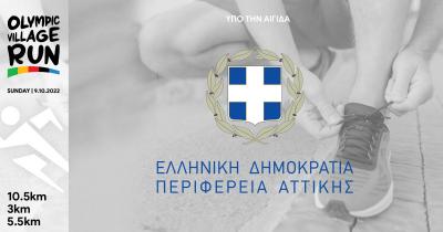 &Upsilon;&pi;ό &tau;&eta;&nu; &alpha;&iota;&gamma;ί&delta;&alpha; &tau;&eta;&sigmaf; &Pi;&epsilon;&rho;&iota;&phi;έ&rho;&epsilon;&iota;&alpha;&sigmaf; &Alpha;&tau;&tau;&iota;&kappa;ή&sigmaf; &tau;&omicron; 1&omicron; Olympic Village Run