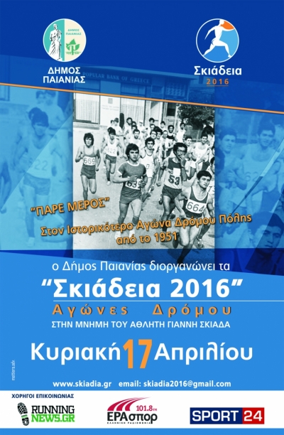 &Alpha;&gamma;ώ&nu;&alpha;&sigmaf; &Delta;&rho;ό&mu;&omicron;&upsilon; &Sigma;&kappa;&iota;ά&delta;&epsilon;&iota;&alpha; 2016