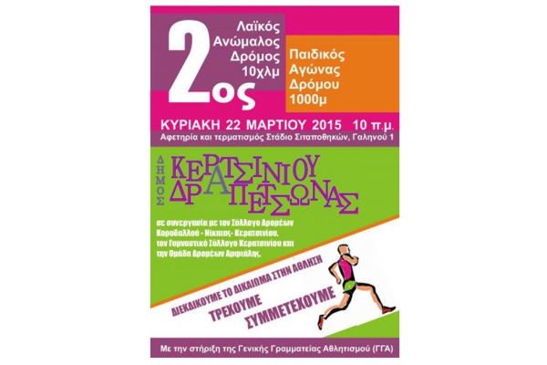 &Delta;&Epsilon;&Lambda;&Tau;&Iota;&Omicron; &Tau;&Upsilon;&Pi;&Omicron;&Upsilon; - &Pi;&rho;&omicron;&kappa;ή&rho;&upsilon;&xi;&eta; &tau;&omicron;&upsilon; 2&omicron;&upsilon; &Lambda;&alpha;ϊ&kappa;&omicron;ύ &Alpha;&nu;ώ&mu;&alpha;&lambda;&omicron;&upsilon; &Delta;&rho;ό&mu;&omicron;&upsilon; &Delta;ή&mu;&omicron;&upsilon; &Kappa;&epsilon;&rho;&alpha;&tau;&sigma;&iota;&nu;ί&omicron;&upsilon;-&Delta;&rho;&alpha;&pi;&epsilon;&tau;&sigma;ώ&nu;&alpha;&sigmaf;
