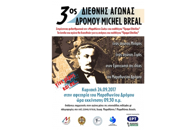 3&omicron;&sigmaf; &Delta;&iota;&epsilon;&theta;&nu;ή&sigmaf; &Alpha;&gamma;ώ&nu;&alpha;&sigmaf; &Delta;&rho;ό&mu;&omicron;&upsilon; 10.000&mu; &epsilon;&iota;&sigmaf; &mu;&nu;ή&mu;&eta; &Mu;&Iota;&Sigma;&Epsilon;&Lambda; &Mu;&Pi;&Rho;&Epsilon;&Alpha;&Lambda; - &Mu;&alpha;&rho;&alpha;&theta;ώ&nu;&alpha;&sigmaf; - &Alpha;&pi;&omicron;&tau;&epsilon;&lambda;έ&sigma;&mu;&alpha;&tau;&alpha;