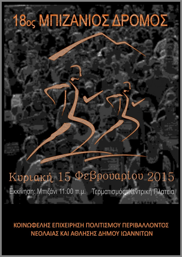 18&omicron;&sigmaf; &Mu;&pi;&iota;&zeta;ά&nu;&iota;&omicron;&sigmaf; &Delta;&rho;ό&mu;&omicron;&sigmaf;