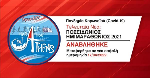 &Alpha;&nu;&alpha;&beta;ά&lambda;&lambda;&epsilon;&tau;&alpha;&iota; &omicron; 12&omicron;&sigmaf; &Pi;&omicron;&sigma;&epsilon;&iota;&delta;ώ&nu;&iota;&omicron;&sigmaf; &Eta;&mu;&iota;&mu;&alpha;&rho;&alpha;&theta;ώ&nu;&iota;&omicron;&sigmaf; 2021