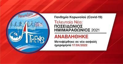 &Alpha;&nu;&alpha;&beta;ά&lambda;&lambda;&epsilon;&tau;&alpha;&iota; &omicron; 12&omicron;&sigmaf; &Pi;&omicron;&sigma;&epsilon;&iota;&delta;ώ&nu;&iota;&omicron;&sigmaf; &Eta;&mu;&iota;&mu;&alpha;&rho;&alpha;&theta;ώ&nu;&iota;&omicron;&sigmaf; 2021