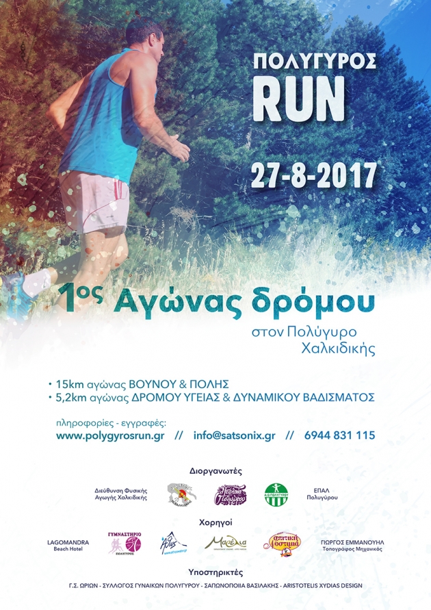 1&omicron;&sigmaf; &Alpha;&gamma;ώ&nu;&alpha;&sigmaf; &Pi;&omicron;&lambda;&upsilon;&gamma;ύ&rho;o&sigmaf; &Chi;&alpha;&lambda;&kappa;&iota;&delta;&iota;&kappa;ή RUN 2017