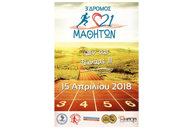 &Delta;&Epsilon;&Lambda;&Tau;&Iota;&Omicron; &Tau;&Upsilon;&Pi;&Omicron;&Upsilon; - &Pi;&rho;&omicron;&kappa;ή&rho;&upsilon;&xi;&eta; 3&omicron;&sigmaf; &Delta;&Rho;&Omicron;&Mu;&Omicron;&Sigma; 21 &Mu;&Alpha;&Theta;&Eta;&Tau;&Omega;&Nu;