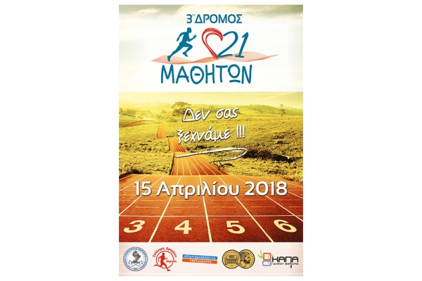 &Delta;&Epsilon;&Lambda;&Tau;&Iota;&Omicron; &Tau;&Upsilon;&Pi;&Omicron;&Upsilon; - &Pi;&rho;&omicron;&kappa;ή&rho;&upsilon;&xi;&eta; 3&omicron;&sigmaf; &Delta;&Rho;&Omicron;&Mu;&Omicron;&Sigma; 21 &Mu;&Alpha;&Theta;&Eta;&Tau;&Omega;&Nu;