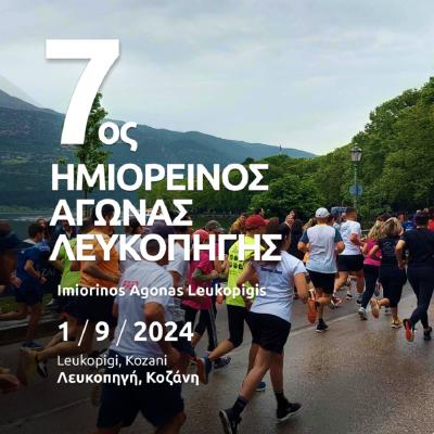 7ος Ημιορεινός Αγώνας Λευκοπηγής