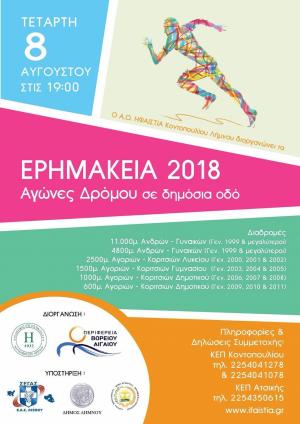 &Epsilon;&rho;&eta;&mu;ά&kappa;&epsilon;&iota;&alpha; 2018