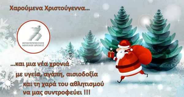 &Chi;&rho;&iota;&sigma;&tau;&omicron;&upsilon;&gamma;&epsilon;&nu;&nu;&iota;ά&tau;&iota;&kappa;&epsilon;&sigmaf; &epsilon;&upsilon;&chi;έ&sigmaf; &alpha;&pi;ό &tau;&omicron;&nu; &Alpha;.&Pi;.&Sigma;. &Alpha;&theta;&eta;&nu;&alpha;ί&omicron;&iota; &Delta;&rho;&omicron;&mu;&epsilon;ί&sigmaf;