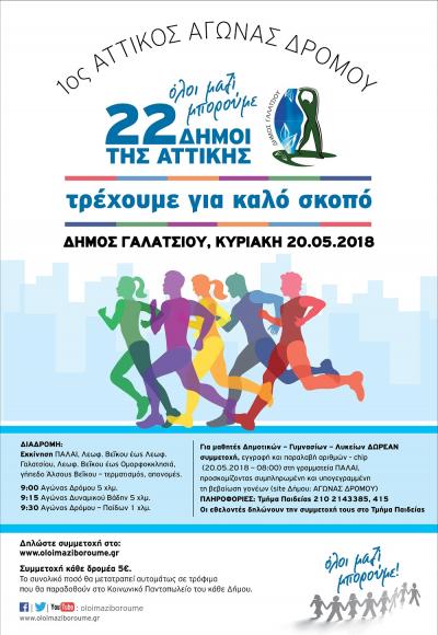 &Delta;&Epsilon;&Lambda;&Tau;&Iota;&Omicron; &Tau;&Upsilon;&Pi;&Omicron;&Upsilon; - &Omicron; &Delta;ή&mu;&omicron;&sigmaf; &Gamma;&alpha;&lambda;&alpha;&tau;&sigma;ί&omicron;&upsilon; &sigma;&upsilon;&mu;&mu;&epsilon;&tau;έ&chi;&epsilon;&iota; &sigma;&tau;&omicron;&nu; 1&omicron; &Alpha;&tau;&tau;&iota;&kappa;ό &Alpha;&gamma;ώ&nu;&alpha; &Delta;&rho;ό&mu;&omicron;&upsilon; &sigma;&tau;&iota;&sigmaf; 20 &Mu;&alpha;ΐ&omicron;&upsilon; - &laquo;Ό&lambda;&omicron;&iota; &mu;&alpha;&zeta;ί &mu;&pi;&omicron;&rho;&omicron;ύ&mu;&epsilon;&raquo;