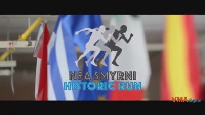 ΔΕΛΤΙΟ ΤΥΠΟΥ - Εικόνες Μνήμης και Ιστορίας στη Νέα Σμύρνη | 1ος Αγώνας Ιστορικής Μνήμης “Nea Smyrni Historic Run” (ΒΙΝΤΕΟ)