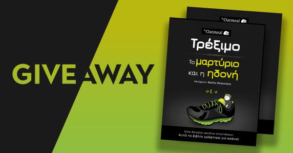 Giveaway: &Kappa;έ&rho;&delta;&iota;&sigma;&epsilon; 2 &beta;&iota;&beta;&lambda;ί&alpha; "&Tau;&rho;έ&xi;&iota;&mu;&omicron;" - &Tau;&omicron; &mu;&alpha;&rho;&tau;ύ&rho;&iota;&omicron; &kappa;&alpha;&iota; &eta; &eta;&delta;&omicron;&nu;ή