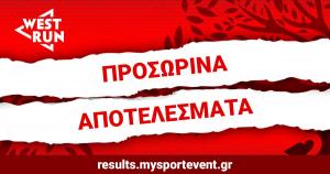 &Pi;&rho;&omicron;&sigma;&omega;&rho;&iota;&nu;ά &alpha;&pi;&omicron;&tau;&epsilon;&lambda;έ&sigma;&mu;&alpha;&tau;&alpha; 2&omicron;&upsilon; West Run