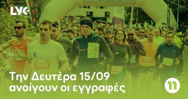 &Tau;&eta;&nu; &Delta;&epsilon;&upsilon;&tau;έ&rho;&alpha; 15/09 &alpha;&nu;&omicron;ί&gamma;&omicron;&upsilon;&nu; &omicron;&iota; &epsilon;&gamma;&gamma;&rho;&alpha;&phi;έ&sigmaf; &gamma;&iota;&alpha; &tau;&omicron; 11th Lycabettus Run