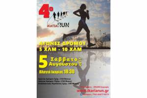 4&omicron; Ikaria Run 2017 - &Alpha;&pi;&omicron;&tau;&epsilon;&lambda;έ&sigma;&mu;&alpha;&tau;&alpha;