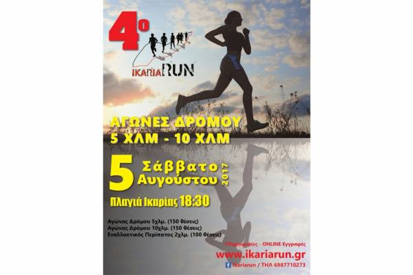 4&omicron; Ikaria Run 2017 - &Alpha;&pi;&omicron;&tau;&epsilon;&lambda;έ&sigma;&mu;&alpha;&tau;&alpha;