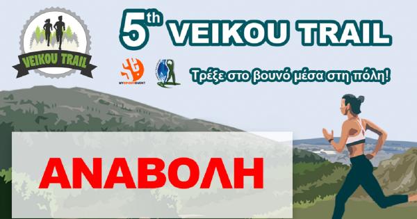 &Tau;&omicron; 5&omicron; Veikou Trail &alpha;&nu;&alpha;&beta;ά&lambda;&lambda;&epsilon;&tau;&alpha;&iota; &mu;έ&chi;&rho;&iota; &nu;&epsilon;&omicron;&tau;έ&rho;&alpha;&sigmaf;
