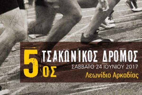 5&omicron;&sigmaf; &Tau;&sigma;&alpha;&kappa;ώ&nu;&iota;&kappa;&omicron;&sigmaf; &delta;&rho;ό&mu;&omicron;&sigmaf; - &Alpha;&pi;&omicron;&tau;&epsilon;&lambda;έ&sigma;&mu;&alpha;&tau;&alpha;