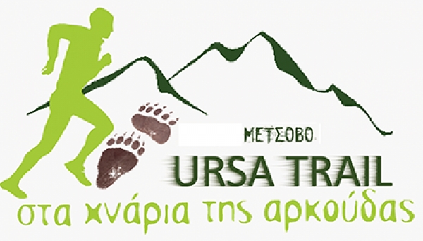 &Delta;&Epsilon;&Lambda;&Tau;&Iota;&Omicron; &Tau;&Upsilon;&Pi;&Omicron;&Upsilon; - &Pi;&rho;ό&gamma;&rho;&alpha;&mu;&mu;&alpha; Ursa Night Trail 2015