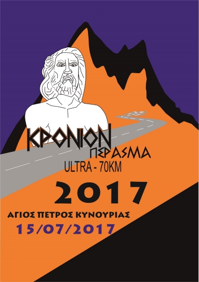 &Kappa;&rho;ό&nu;&iota;&omicron;&nu; &Pi;έ&rho;&alpha;&sigma;&mu;&alpha; "&Tau;&rho;έ&xi;&iota;&mu;&omicron; &sigma;&tau;&omicron; &beta;&omicron;&upsilon;&nu;ό &tau;&omicron;&upsilon; &Kappa;&rho;ό&nu;&omicron;&upsilon; - &tau;&omicron;&upsilon; &Pi;&alpha;&tau;έ&rho;&alpha; &tau;&omega;&nu; &Theta;&epsilon;ώ&nu;" 2017