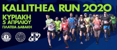 &Delta;&Epsilon;&Lambda;&Tau;&Iota;&Omicron; &Tau;&Upsilon;&Pi;&Omicron;&Upsilon; - &Omicron;&iota; &epsilon;&gamma;&gamma;&rho;&alpha;&phi;έ&sigmaf; &gamma;&iota;&alpha; &tau;&omicron; 9&omicron; Kallithea Run 2020 ά&nu;&omicron;&iota;&xi;&alpha;&nu;!!!