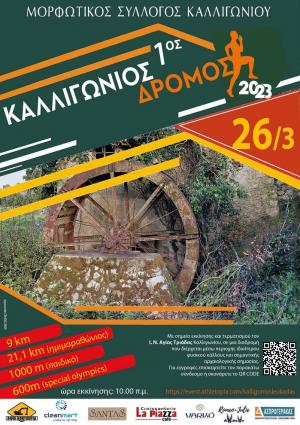 1&omicron;&sigmaf; &Kappa;&alpha;&lambda;&lambda;&iota;&gamma;ώ&nu;&iota;&omicron;&sigmaf; &Eta;&mu;&iota;&mu;&alpha;&rho;&alpha;&theta;ώ&nu;&iota;&omicron;&sigmaf; &Delta;&rho;ό&mu;&omicron;&sigmaf;