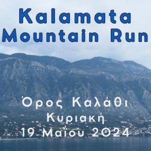 &Pi;&rho;&omicron;&kappa;ή&rho;&upsilon;&xi;&eta; &Alpha;&gamma;ώ&nu;&alpha; Kalamata Mountain Run - 19/05/2024