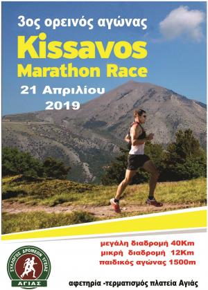 3&omicron;&sigmaf;  &omicron;&rho;&epsilon;&iota;&nu;&omicron;&sigmaf; &alpha;&gamma;ώ&nu;&alpha;&sigmaf; KISSAVOS MARATHON RACE - &Alpha;&pi;&omicron;&tau;&epsilon;&lambda;έ&sigma;&mu;&alpha;&tau;&alpha;