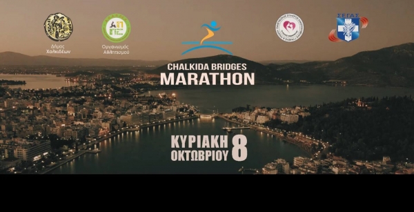 Chalkida bridges marathon 2017 - &Alpha;&pi;&omicron;&tau;&epsilon;&lambda;έ&sigma;&mu;&alpha;&tau;&alpha;