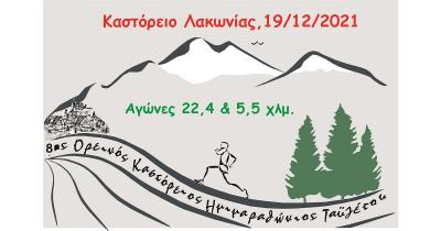 Έ&kappa;&lambda;&epsilon;&iota;&sigma;&alpha;&nu; &omicron;&iota; &epsilon;&gamma;&gamma;&rho;&alpha;&phi;έ&sigmaf; &gamma;&iota;&alpha; &tau;&omicron;&nu; 8&omicron; &Kappa;&alpha;&sigma;&tau;ό&rho;&epsilon;&iota;&omicron; &Omicron;&rho;&epsilon;&iota;&nu;ό &Eta;&mu;&iota;&mu;&alpha;&rho;&alpha;&theta;ώ&nu;&iota;&omicron; &Tau;&alpha;ϋ&gamma;έ&tau;&omicron;&upsilon;