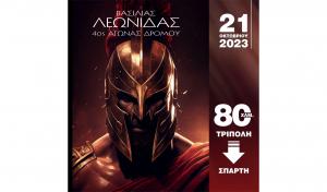 4&omicron;&sigmaf; &Delta;&rho;ό&mu;&omicron;&sigmaf; &Beta;&alpha;&sigma;&iota;&lambda;&iota;ά&sigmaf; &Lambda;&epsilon;&omega;&nu;ί&delta;&alpha;&sigmaf;