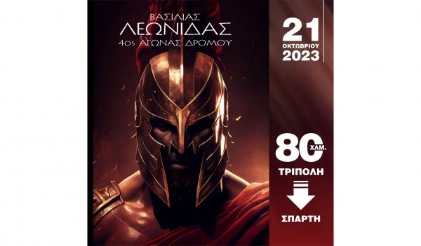 4&omicron;&sigmaf; &Delta;&rho;ό&mu;&omicron;&sigmaf; &Beta;&alpha;&sigma;&iota;&lambda;&iota;ά&sigmaf; &Lambda;&epsilon;&omega;&nu;ί&delta;&alpha;&sigmaf;