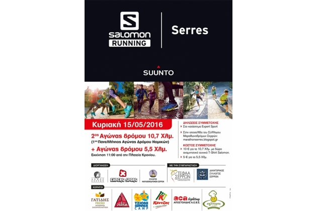 2&omicron; Salomon Serres City Trail - &Alpha;&pi;&omicron;&tau;&epsilon;&lambda;έ&sigma;&mu;&alpha;&tau;&alpha;