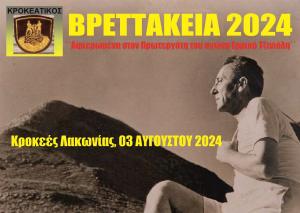 &Beta;&Rho;&Epsilon;&Tau;&Tau;&Alpha;&Kappa;&Epsilon;&Iota;&Alpha; 2024