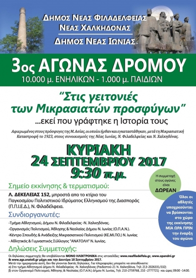 3&omicron;&sigmaf; &Alpha;&gamma;ώ&nu;&alpha;&sigmaf; &Delta;&rho;ό&mu;&omicron;&upsilon; &laquo;&Sigma;&tau;&iota;&sigmaf; &gamma;&epsilon;&iota;&tau;&omicron;&nu;&iota;έ&sigmaf; &tau;&omega;&nu; &Mu;&iota;&kappa;&rho;&alpha;&sigma;&iota;&alpha;&tau;ώ&nu; &Pi;&rho;&omicron;&sigma;&phi;ύ&gamma;&omega;&nu;&raquo;