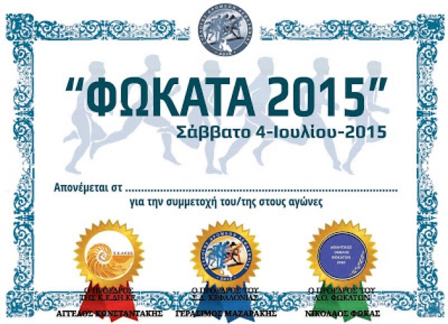 &Phi;&omega;&kappa;ά&tau;&alpha; 2015 - &Alpha;&pi;&omicron;&tau;&epsilon;&lambda;έ&sigma;&mu;&alpha;&tau;&alpha;