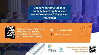 &Tau;&rho;έ&xi;&epsilon; &mu;&epsilon; &tau;&eta;&nu; &Alpha;&mu;&upsilon;&mu;ώ&nu;&eta; &sigma;&tau;&omicron;&nu; 40&omicron; &Alpha;&upsilon;&theta;&epsilon;&nu;&tau;&iota;&kappa;ό &Mu;&alpha;&rho;&alpha;&theta;ώ&nu;&iota;&omicron; &tau;&eta;&sigmaf; &Alpha;&theta;ή&nu;&alpha;&sigmaf;